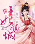哑妃倾城短篇