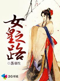 女王之路-1[精品