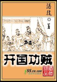 开国功贼和家园的联系