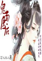 鬼面太后 免费