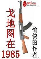 戈地图在1985吧