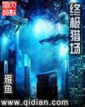 终极猎杀电视剧剧情介绍
