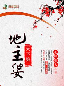 天下第一地主婆txt