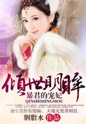 倾世明眸暴君的宠妃完结