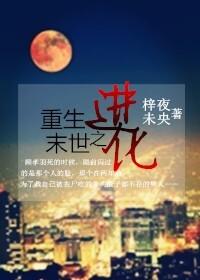 重生末世进化录