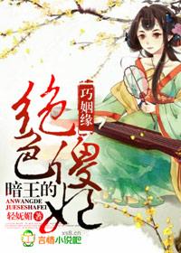 巧姻缘暗王的绝色傻妃 百度