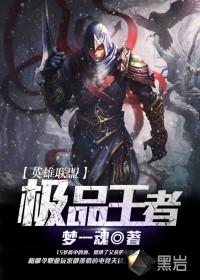 王者之盟重英雄