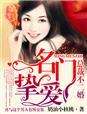 名门宠婚总裁非我不取