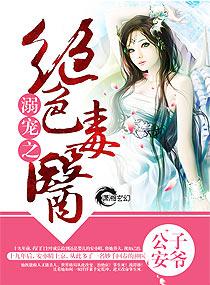 免费绝色毒医