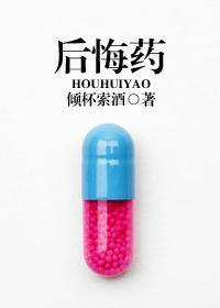 后悔药不是吃的药
