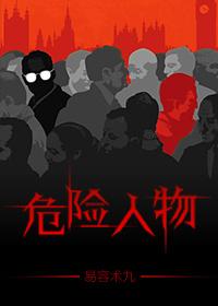 危险人物叶秋