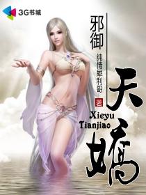邪御天娇剧情