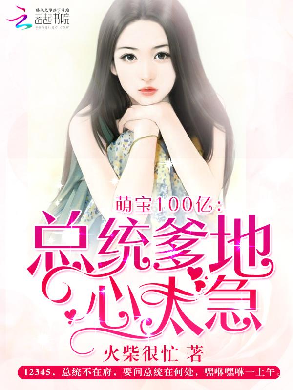 萌宝1+1总裁爹地是大佬