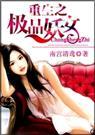 重生之豪门妖女