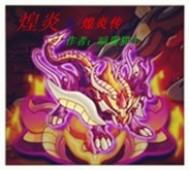 煌是炎国人