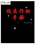炮灰的逆袭手册