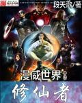 美漫世界修仙实录