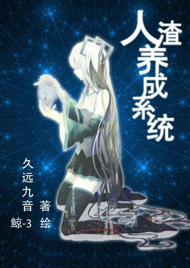 人渣男主的养成方式