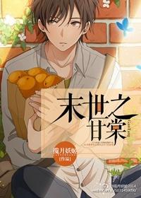 末世之甘棠免费阅读