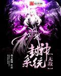 穿越封神无敌