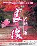 良缘由夙缔佳偶自天成下一句