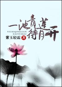 一池青莲待月开免费阅读无弹窗