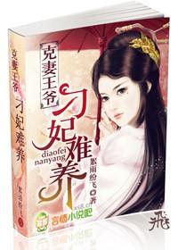 克妻王爷的异世妃