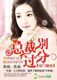 豪门总裁的秘密情人
