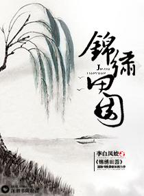 锦绣田园农女也逍遥全文免费阅读