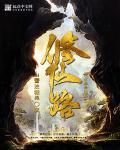 从魔修仙路在线阅读