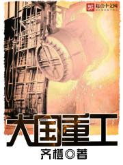 大国重工齐橙是谁