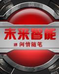 未来智能汽车提问题