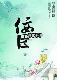 佞臣进化手册作者照水燃犀