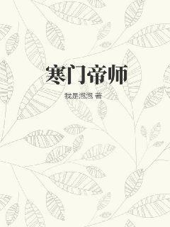 寒门帝师