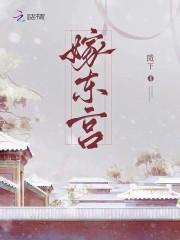 嫁东宫