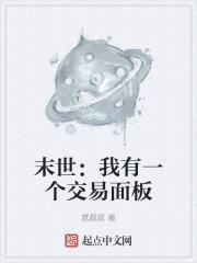 末世：我有一个交易面板