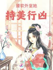 腰软外室她持美行凶