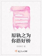 原轨之为你搭好桥