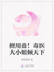 擅用蛊！毒医大小姐倾天下
