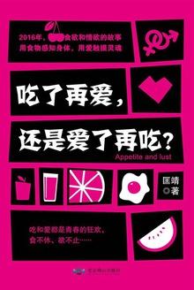 吃了再爱，还是爱了再吃？
