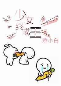 少女终成王[娱乐圈]