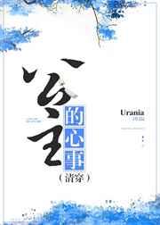 公主的心事（清穿）