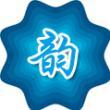 笔名水生，韵之队的穷韵