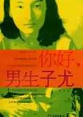 你好，男生子尤