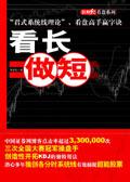 看长做短