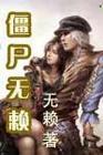 僵尸无赖