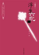 浮生六记
