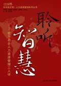 聆听智慧
