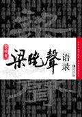 梁晓声语录