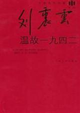 温故一九四二